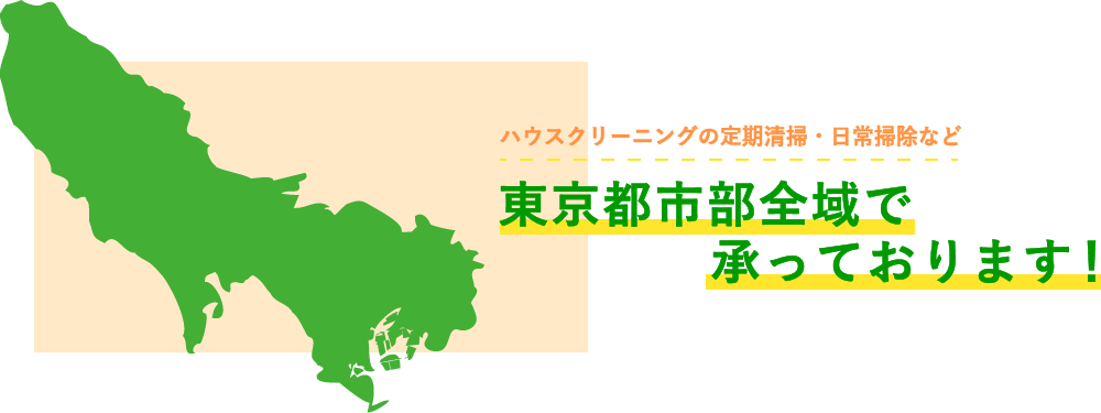 ハウスクリーニングの定期清掃・日常掃除など東京都市全域で承っております！